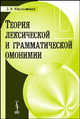 Теория лексической и грамматической омонимии, Л. В. Малаховский 