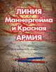 Линия Маннергейма и Красная Армия (30 ноября 1939 - 22 июня 1941), И. И. Сейдин 