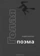 Голая поэма, Морсин Андрей 