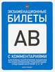Категория "А" и "B". Экзаменационные билеты с комментариями для приема теоретических экзаменов по ПДД на право управления транспортными средствами с новыми изменениями, Громоковский Геннадий Борисович, Бачманов Станислав Георгиевич, Репин Ярослав Сергеевич 
