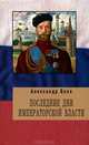 Последние дни Императорской власти, Блок Александр Александрович 