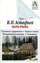 "Царь-рыба". Основное содержание. Анализ текста. Литературная критика. Сочинения, Астафьев Виктор Петрович 