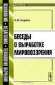 Беседы о выработке мировоззрения - 4 изд., Н. И. Кареев 