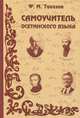 Самоучитель осетинского языка, Таказов Федар Магометович 