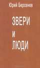 Звери и люди. Стихотворения. Тетрадь 3, Юрий Берсенев 