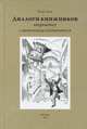 Диалоги книжников (вперемежку с монологами составителя), Марк Рац 