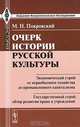 Очерк истории русской культуры. Экономический строй: от первобытного хозяйства до промышленного капитализма. Государственный строй: обзор развития права и учреждений - 5 изд., М. Н. Покровский 