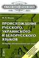 Происхождение русского, украинского и белорусского языков. Историко-диалектологический очерк - 3 изд., Ф. П. Филин 