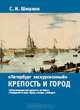 Петербург экскурсионный. Крепость и город, Шишков Сергей Иванович 