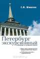 Петербург экскурсионный. Рекомендации по проведению экскурсий, Шишков Сергей Иванович 