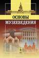 Основы музееведения. Учебное пособие - 2 изд., Шулепова Э.А. 