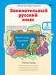 Занимательный русский язык. 3 класс. Рабочая тетрадь. В 2-х частях. Часть 1. ФГОС, Мищенкова Л.В. 