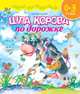 Шла корова по дорожке. Стихи для малышей; для детей от 0-3 лет, Лунин Виктор Владимирович 