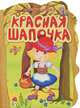 Красная Шапочка, Перро Шарль 