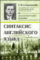 Синтаксис английского языка - 3 изд., А. И. Смирницкий 