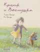 Кролик и Веснушка / Окада К., Ко Окада, Тиаки Окада 