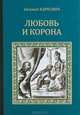 Любовь и корона, Евгений Карнович 