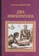 Два императора, Дмитрий Дмитриев 