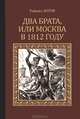Два брата, или Москва в 1812 году, Рафаил Зотов 