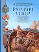 Русский север, Борис Алмазов 