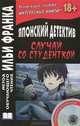Японский детектив. Миса Ямамура. Смерть студентки. Sutorika ga shinda, Грушевский В. 