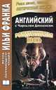 Английский с Чарльзом Диккенсом. Рождественская песнь / Charles Dickens: A Christmas Carol, Диккенс Чарльз 