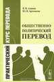 Общественно-политический перевод, В. В. Алимов, Ю. В. Артемьева 