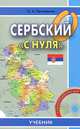 Сербский "с нуля" + CD - 3 изд., Просвирина Ольга Артемовна 