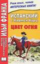 Испанский с Кармен Курц. Цвет огня / Carmen Kurtz: Color de Fuego, Кармен Курц, Carmen Kurtz 
