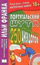 Португальский шутя. 250 бразильских анекдотов. Книга + CD, Ермалаева В. 