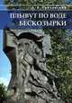 Плывут по воде бескозырки, Гороховский Донат Васильевич 