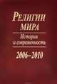 Религии мира. История и современность. 2006-2010, 