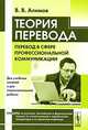 Теория перевода. Перевод в сфере профессиональной коммуникации: Учебное пособие. - 5-е изд., испр., В. В. Алимов 
