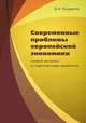 Современные проблемы европейской экономики. Новые вызовы и перспективы развития, Д. И. Кондратов 