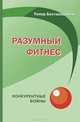 Разумный фитнес. Конкурентные войны, Беставишвили Тимур Григорьевич 