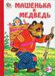 Машенька и медведь Неваляшка., 