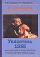 Российская конфликтология. Указатель 1555 диссертаций отечественных ученых (1949-2012 годы), А. Я. Анцупов, С. Л. Прошанов 