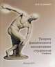 Теория физического воспитания студентов. Учебник, Сухоцкий И.В. 