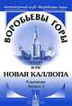 Воробьевы горы, или Новая Каллiопа. Альманах. Выпуск 3, Полетаев А.И. 
