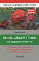 Выращиваем грибы на садовом участке / Ф.Ф. Карпов., Карпов Федор Федорович 
