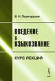 Введение в языкознание. Курс лекций - 4 изд., В. Н. Перетрухин 