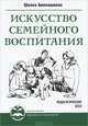 Искусство семейного воспитания. Педагогическое эссе - 2 изд., Амонашвили Шалва Александрович 