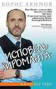 Исповедь хироманта. Жизнь как чудо., Борис Акимов 