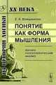Понятие как форма мышления. Логико-гносеологический анализ - 3 изд., Е. К. Войшвилло 