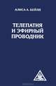 Телепатия и Эфирный проводник, Бейли Алиса Анн 