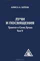 Лучи и посвящения. Трактат о семи лучах. Том 5 - 4 изд., Бейли Алиса Анн 