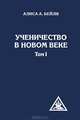 Ученичество в Новом веке. Том 1 - 2 изд., Бейли Алиса Анн 
