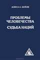 Проблемы человечества. Судьба наций, Бейли Алиса Анн 