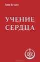 Учение сердца. 4-е изд., Безант Анни 