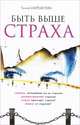 Быть выше страха(изд:5), Шереметьева Галина Борисовна 